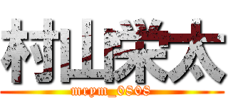 村山栄太 (mrym_0808)