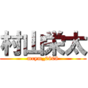 村山栄太 (mrym_0808)