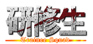 研修生 (Trainee Squad)