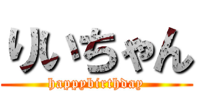 りいちゃん (happybirthday)