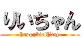 りいちゃん (happybirthday)