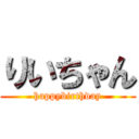 りいちゃん (happybirthday)