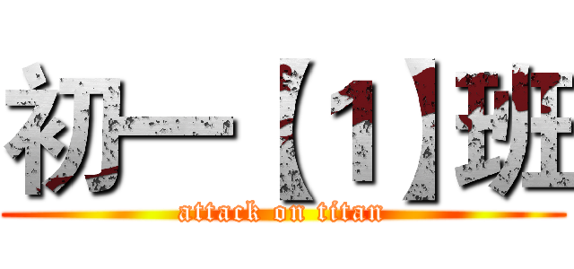 初一【１】班 (attack on titan)