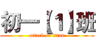初一【１】班 (attack on titan)