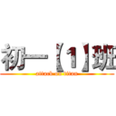 初一【１】班 (attack on titan)
