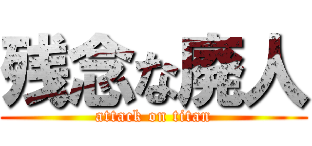 残念な廃人 (attack on titan)