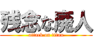 残念な廃人 (attack on titan)