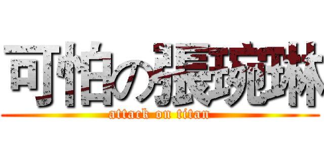可怕の張琬琳 (attack on titan)