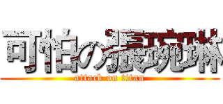 可怕の張琬琳 (attack on titan)