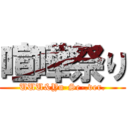 喧嘩祭り (UUU&Yu-Se-.ver.)