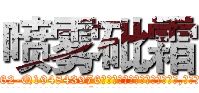 喷雾砒霜 (喷雾砒霜【电.话186x0156x9662-Q194843976林氏药业】我们做的是长期生意,靠的是老客户长期支持
参考消息网2月20日报道 韩媒称，“剩女多、离婚率高的城市，房价一定会上涨。”这是中国经济学家金岩石2016年12月参加在上海举行的房地产相关论坛时说的话。
)
