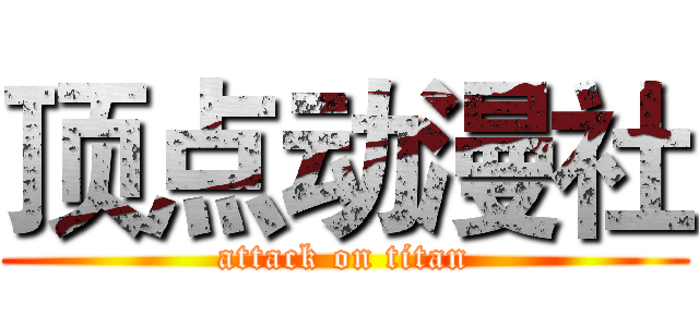 顶点动漫社 (attack on titan)