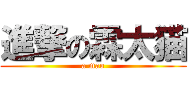 進撃の霖太猫 (a mao)