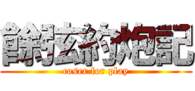 餘弦約炮記 (coser for play)
