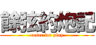 餘弦約炮記 (coser for play)