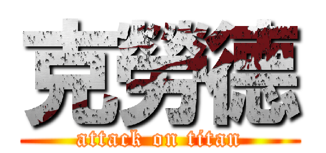 克勞德 (attack on titan)