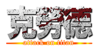 克勞德 (attack on titan)