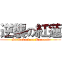 逆襲の紅蓮 (Strikeback on Kurenai)