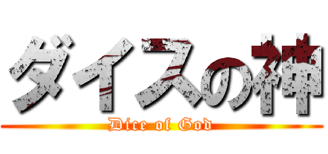 ダイスの神 (Dice of God)