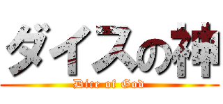 ダイスの神 (Dice of God)