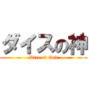 ダイスの神 (Dice of God)