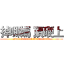 掉哪媽 頂硬上 (Fuck his mom! Hit the hard!)