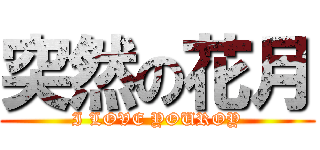 突然の花月 (I LOVE YOUROY)