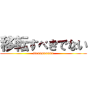 移転すべきでない (itennsuruna)