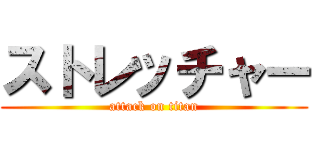 ストレッチャー (attack on titan)