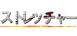 ストレッチャー (attack on titan)
