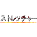 ストレッチャー (attack on titan)