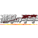 進撃の李李 (attack on Lee Lee)