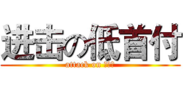 进击の低首付 (attack on 低首付)