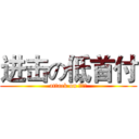 进击の低首付 (attack on 低首付)