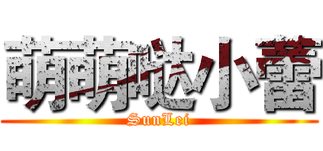 萌萌哒小蕾 (SunLei)