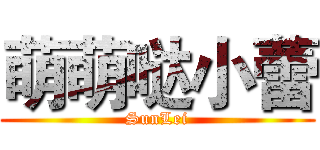 萌萌哒小蕾 (SunLei)