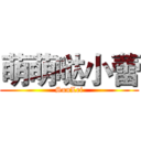 萌萌哒小蕾 (SunLei)