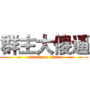 群主大傻逼 (attack on titan)
