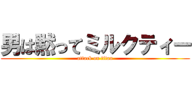 男は黙ってミルクティー (attack on titan)