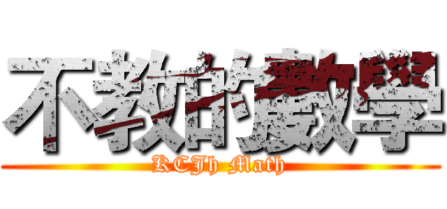 不教的數學 (KCJh Math)
