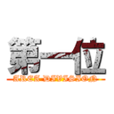 第一位 (AREA DIVISION)