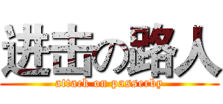 进击の路人 (attack on passerby)