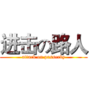 进击の路人 (attack on passerby)