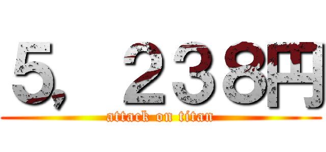 ５，２３８円 (attack on titan)