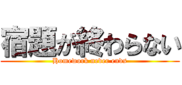 宿題が終わらない (Homework never ends)