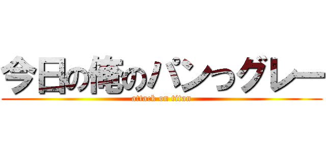 今日の俺のパンつグレー (attack on titan)