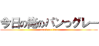 今日の俺のパンつグレー (attack on titan)