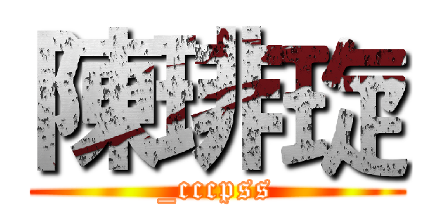 陳琲琁 (_cccpss)
