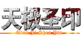 天极圣印 (Tian Ji Shen Yin)