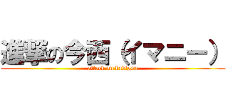 進撃の今西（イマニー） (attack on kabigon)